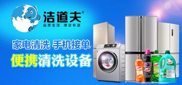 潔道夫家電清洗 資質認證背后的創業藍海與市場信賴